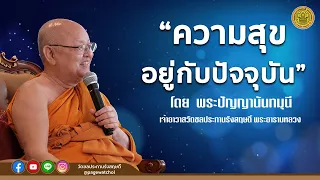 ความสุขอยู่กับปัจจุบัน ธรรมบรรยายโดย พระปัญญานันทมุนี เจ้าอาวาสวัดชลประทานรังสฤษดิ์ พระอารามหลวง