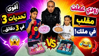 أقوى ٣ تحديات في ٣ دقائق.. رودي عملت مقلب في ملك! 😂"