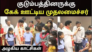 குடும்பத்துடன் கேக் வெட்டி பிறந்தநாள் கொண்டாடிய முதலமைச்சர் மு.க.ஸ்டாலின் | HBDTNCM | MK Stalin