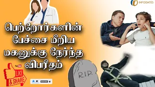 பெற்றோர்களின் பேச்சை மீறிய மகனுக்கு நேர்ந்த விபரீதம் 🤔😱| #tamil #story #information