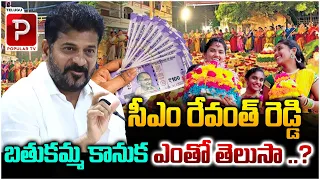 Do You Know How Much Money Give CM Revanth Reddy's Bathukamma Gift ? Telangana | Telugu Popular TV