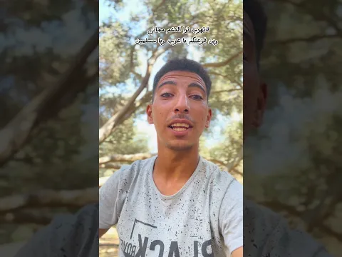الي بحب الله يكتب اسموا في التعليقات وشاركوا المقطع