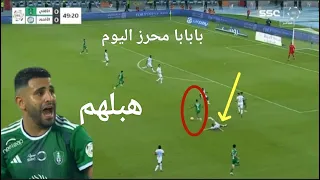 لمسات رياض محرز اليوم مع الاهلي بابابا تمريرة سحرية هبلهم وجنون المعلق والجمهور