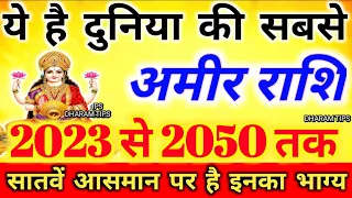 ये है दुनिया की सबसे अमीर राशि, साल 2023 से 2050 तक सातवें आसमान पर रहेगा इन राशियों का भाग्य #Laxmi