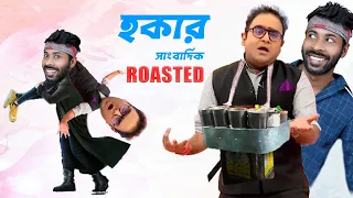 কলকাতার হকার সাংবাদিক Roasted || mayukh ranjan ghosh || Sapan Ahamed