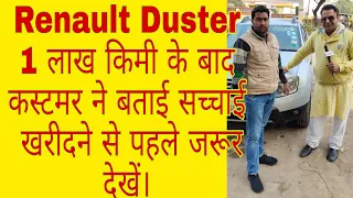 Renault duster 1 लाख किमी के बाद क्या कहा real customer ने । real milage , feedback and review