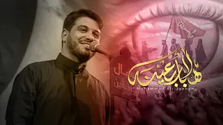 هلا باربعينك | ملا محمد الجنامي | #هيئة_وصال_العاشقين #محرم 1445هـ