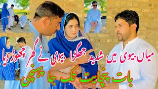 Mian Bivi mai Shadeed larai aur aj bat panchayat tak puhanch gai
