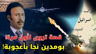 الموساد قرر اسقاط طائرة هواري بومدين .. وهكذا تصدت له المخابرات الجزائرية !