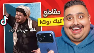 شفت مقاطع تيك توك تضحك 🤣 #5 | أكثر مقطع ضحكني !!!