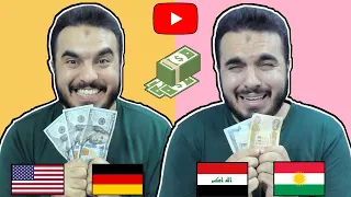 ئایە 1000 ڤیو چەند پارە پەیا ئەکات لە یوتیوب لە عیراق و وڵاتانی تر