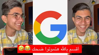 رنيت علي مساعد جوجل وقراتله قران 😂 رد فعله قتلني ضحككك 🤣💔