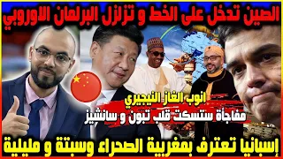 الصين تزلزل البرلمان الاوروبي و اسبانيا تعترف و نيجيريا تفاجئ العالم ودبلوماسية الملك تدرس