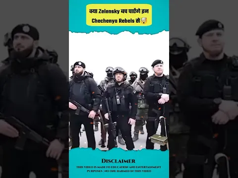 क्या Zelensky बच पाएंगे इन खूखांर सिपाहियों से🤯 | #shorts