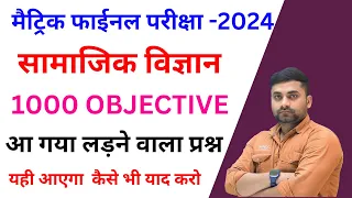 Social Science Class 10 Objective Question 2024 || 10th Social Science Viral Objective Question 2024
