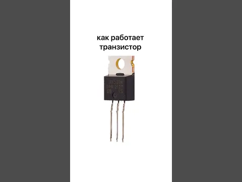 Как работает транзистор