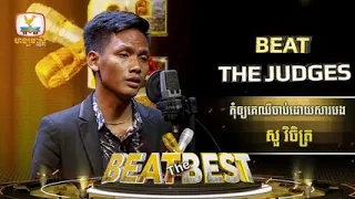 Beat The Best វគ្គ Beat The Judges សប្ដាហ៍ទី 2បេក្ខជន៖ សួ វិចិត្រ | ច្រៀងបទ៖ កុំឲ្យគេឈឺចាប់ដោយសារបង