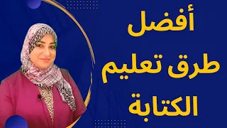كيفية تعليم  الكتابة #مراحل_تعليم_كتابة