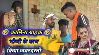कामिना ग्राहक से परेशान भौजी 🤑|| Muttan Dada New Comedy|| अवधि कॉमेडी #trendingcomedy #viralcomedy