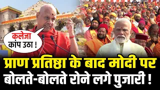 Ram Mandir Pran Pratishtha के बाद मोदी पर बोलते-बोलते रोने लगे पुजारी | Ram Mandir Ayodhya