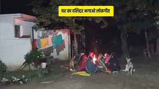 घर का दलिद्दर भगाओ लोकगीत 