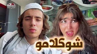 شوكولامو  بونجور  #نضال_الأحمدية