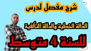 درس الدالة الخطية و الدالة التألفية  شرح مفصل للسنة 4 متوسط