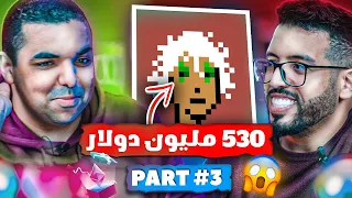 😱 كيف بيعت صورة ب 530 مليون دولار😱 | NFT الجزء الثالث |  @KasmiYounessVlogs