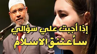 فتاة تقول اذا أجبت على سؤالي الأخير سأعتنق الإسلام!