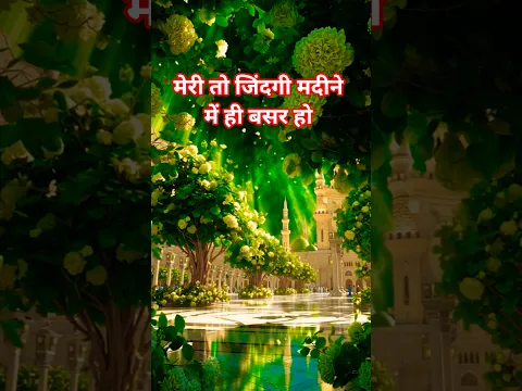Meri to zindagi MADINE me hi basar ho #love #madinekibaatein #shorts #tranding #reels