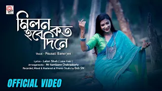Pousali Banerjee – Milan Hobe Koto Dine | Lalon Geeti Bengali Folk Song