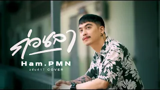 ก่อนลา - วสันต์17 [ Cover - Ham.PMN ]