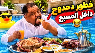 دحدوح يفطر داخل المسبح😂😂
