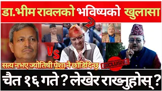 डा.रावलको जन्मकुण्डली खोल्दै चर्चित ज्योतिषी डा.रुद्रनाथ अधिकारीको विशेष खुलासा?बामदेव गौतम जोकर