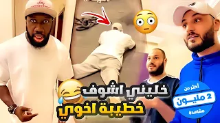 امي خطبت لاخوي اخيراً 😂♥️