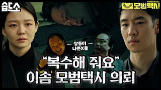 [#습드소​] "그쪽 방식 따를게요.. 복수해 줘요" 김도기 기사님 나쁜X들 복수해 주세요🔥 | 모범택시(Taxi Driver)ㅣSBS DRAMA