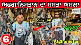Open Gun🔫Market in Afghanistan | 1000 ਦੀ AK47 😱