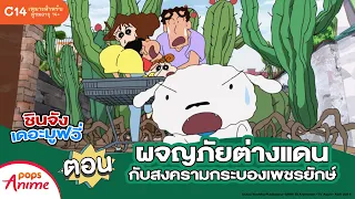 ชินจังเดอะมูฟวี่ ตอน ผจญภัยต่างแดนกับสงครามกระบองเพชรยักษ์