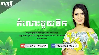 កំលោះមួយទឹក I នៅ សៀងហៃ [ AUDIO ]