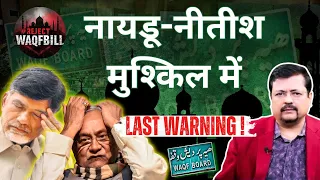 NDA Trouble | मुश्किल में Nitish Kumar और Naidu | Waqf bill crisis | Deepak Sharma |
