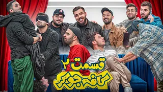 جوکر با یوتیوبرها  Cafe joker قسمت دوم