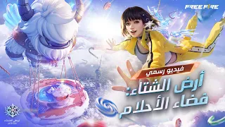 فيديو الرسمي | أرض الشتاء