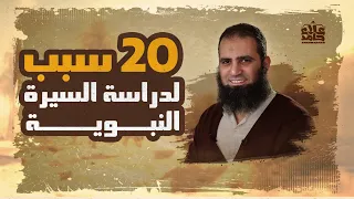 20 سبب لدراسة السيرة النبوية | أول درس في أعظم سلسلة|  السيرة النبوية ❤️| الرحيق المختوم | علاء حامد