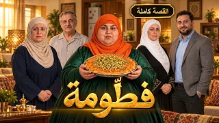 فطّومة | القصة كاملة 🍰 مسلسل أردني كامل