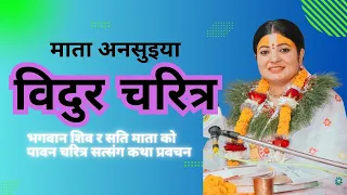 माता अनसुइया,विदुर चरित्र ,भगवान शिव र सति माता को पावन चरित्र सत्संग कथा प्रवचन