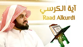 "آية الكرسي" بصوت الشيخ رعد الكردي