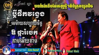 Live Band from Long Beach /by Kim Bunnat & Ieng Nary /ប្តី​ផឹក​វង្វេង _រាំវង់​ ​សារ៉ាវាន់ កន្ទ្រឹម /