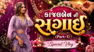 કાજલબેન ની સગાઈ (Part-1)