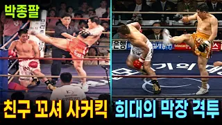 가죽 운동화 신고 위험한 사커킥과 로우킥 난타 | 박종팔이 친구에게 당한 희대의 막장 격투기 수난