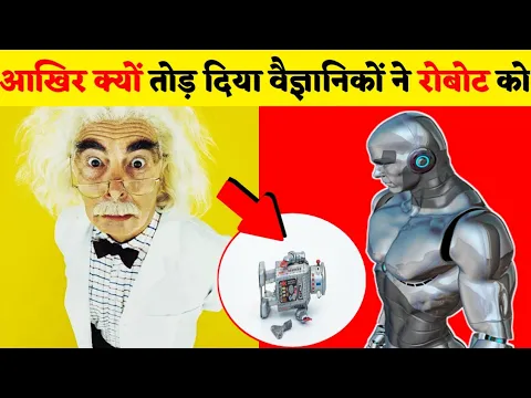 आखिर क्यों तोड़ दिया वैज्ञानिकों ने रोबोट को 😱? #shorts #youtubeshort #facts #backtobasic #viral